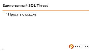 Что нужно знать о трёх топовых фичах MySQL (Света Смирнова, LVEE-2019).pdf