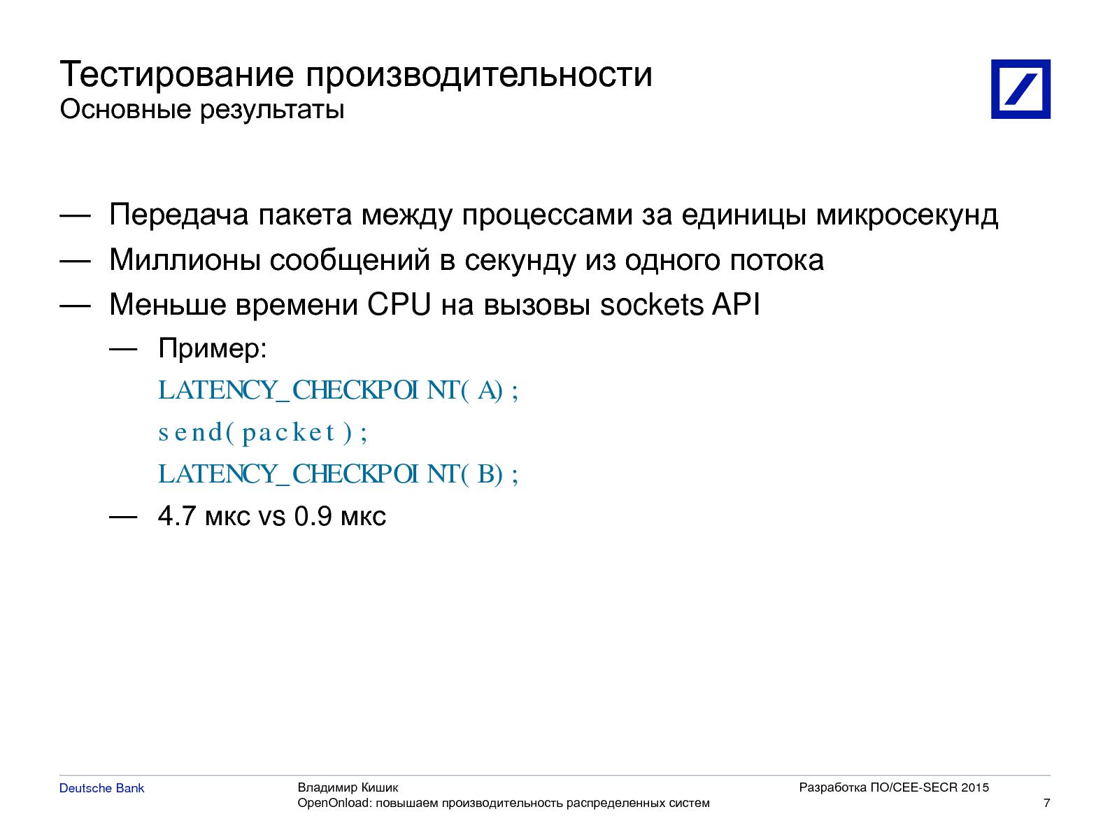 Файл:OpenOnload — повышаем производительность распределенных систем (Владимир Кишик, SECR-2015).pdf