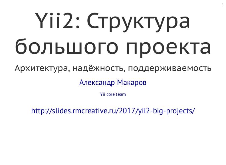 Файл:Yii2 — структура большого проекта (Александр Макаров, SECON-2017).pdf