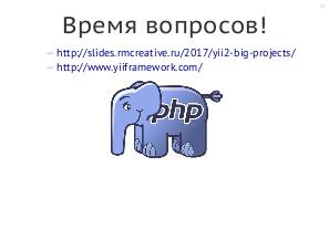 Yii2 — структура большого проекта (Александр Макаров, SECON-2017).pdf
