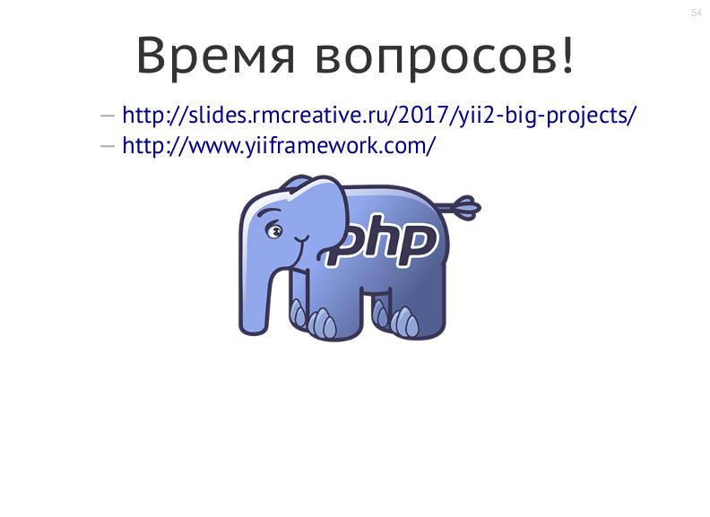 Файл:Yii2 — структура большого проекта (Александр Макаров, SECON-2017).pdf