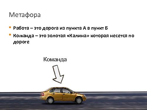 Дело не в команде… (Алексей Пименов, SECR-2013).pdf