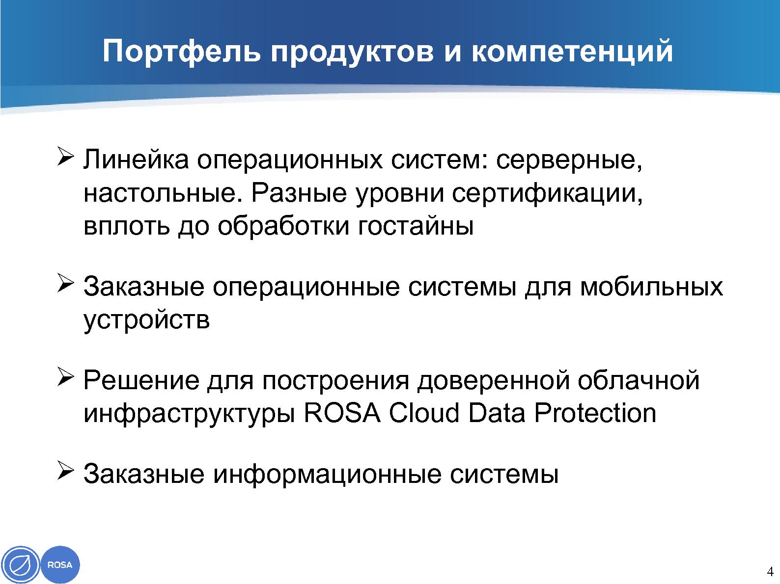 Файл:РОСА — от СПО к сертифицированным продуктам (Александр Москвин, ROSS-2014).pdf