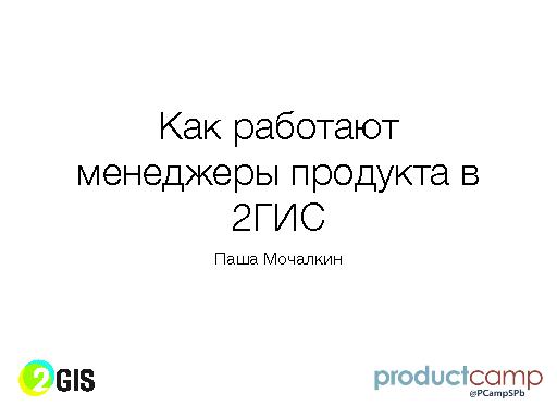 Как работают менеджеры продукта в 2ГИС (Павел Мочалкин, ProductCampSpb-2015).pdf