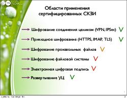 Работа с сертифицированными криптопровайдерами в отечественных дистрибутивах Linux (Константин Калмыков, OSSDEVCONF-2016).pdf