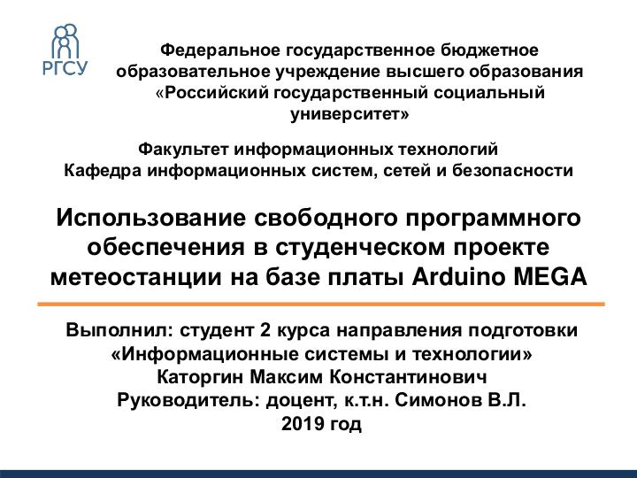 Файл:СПО в студенческом проекте метеостанции на базе платы Arduino MEGA (Владимир Симонов, OSEDUCONF-2019).pdf