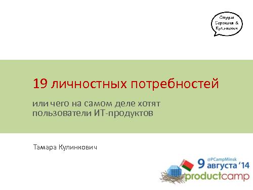 19 личностных потребностей, или чего на самом деле хотят пользователи ИТ-продуктов (Тамара Кулинкович, ProductCampMinsk-2014).pdf