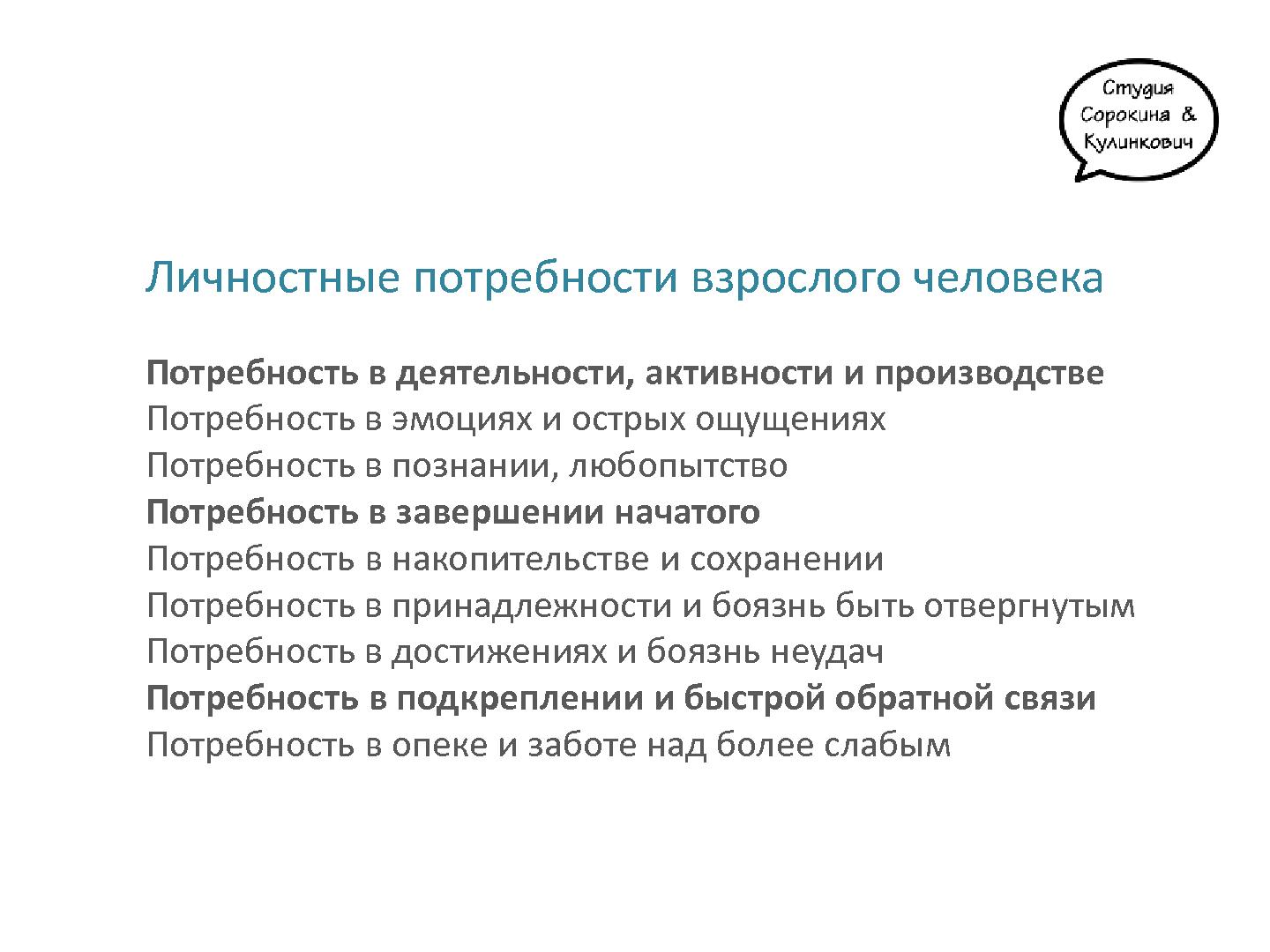 Файл:19 личностных потребностей, или чего на самом деле хотят пользователи ИТ-продуктов (Тамара Кулинкович, ProductCampMinsk-2014).pdf