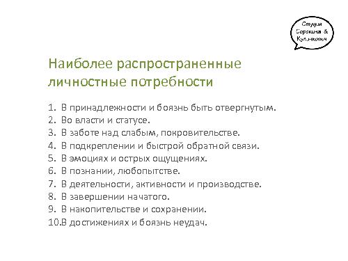19 личностных потребностей, или чего на самом деле хотят пользователи ИТ-продуктов (Тамара Кулинкович, ProductCampMinsk-2014).pdf