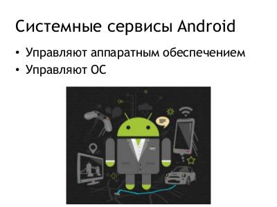 Создание системных сервисов для платформы Android (Игорь Марков, SECR-2017).pdf
