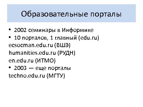 Как мы создавали портал ВШЭ в 2002-2012 (Иван Панченко, OSEDUCONF-2016).pdf