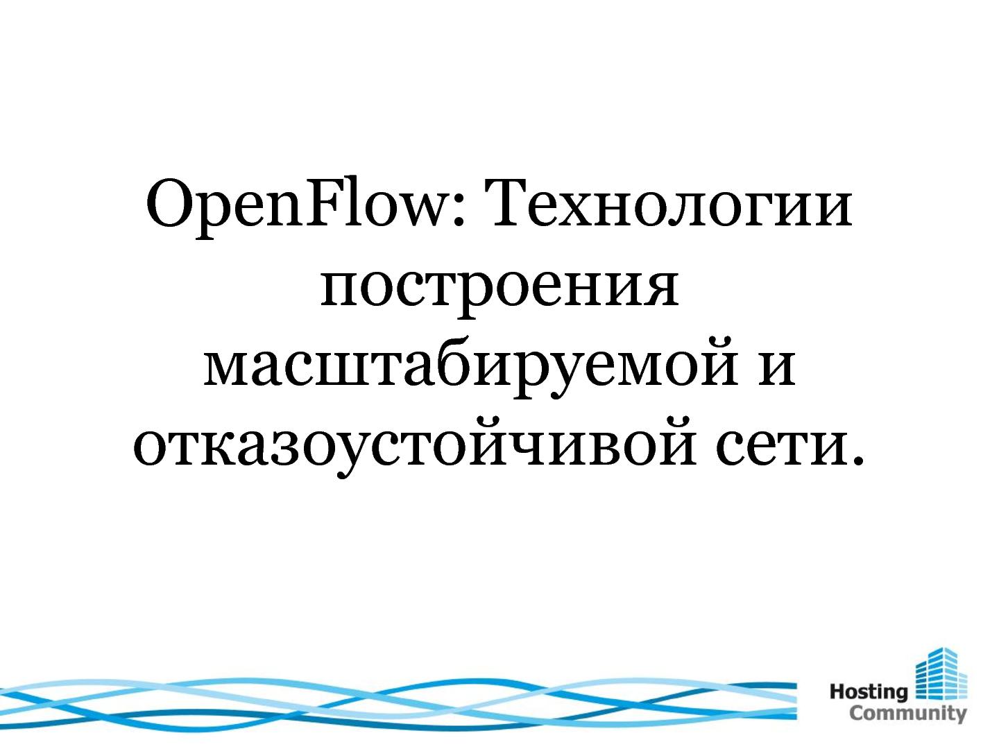 Файл:OpenFlow. Технологии построения масштабируемой и отказоустойчивой сети (Александр Кривенцов, ROSS-2013).pdf
