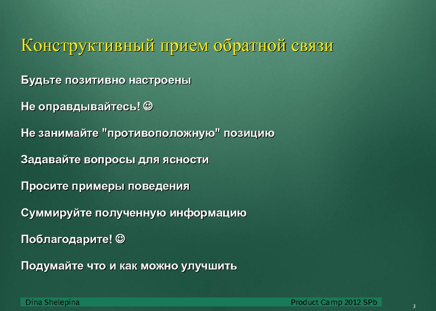 Файл:Взаимодействие в команде (Дина Шелепина, ProductCampSPB-2012).pdf