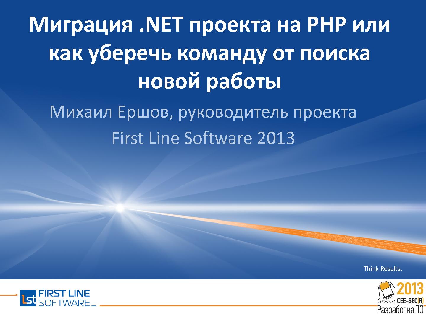 Файл:Миграция проекта на PHP глазами .Net разработчика (Михаил Ершов, SECR-2013).pdf