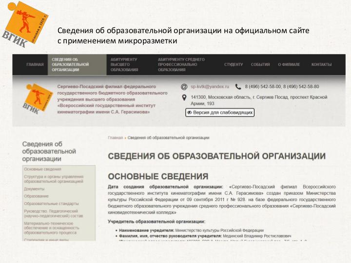 Файл:СПО в филиале ВГИК (Александр Гришкин, LVEE-2018).pdf