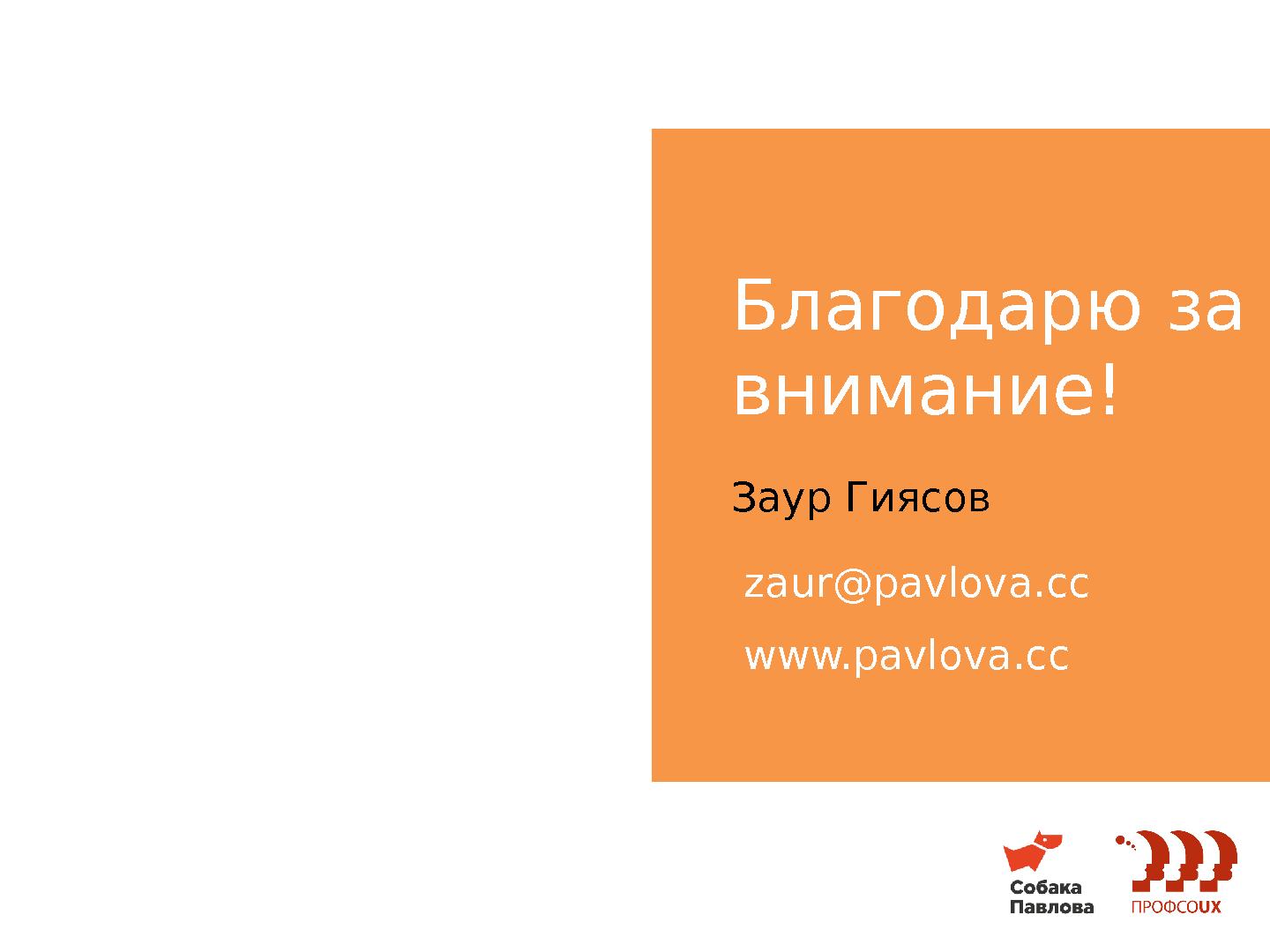 Файл:Где кончается проектирование и начинается дизайн? (Заур Гиясов, ProfsoUX-2013) .pdf