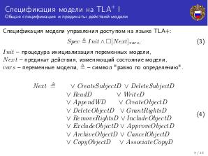 Спецификация модели управления доступом на языке темпоральной логики действий Лэмпорта (Александр Козачок, ISPRASOPEN-2018).pdf