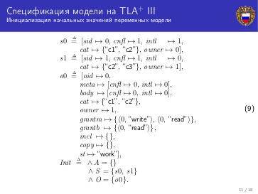 Файл:Спецификация модели управления доступом на языке темпоральной логики действий Лэмпорта (Александр Козачок, ISPRASOPEN-2018).pdf
