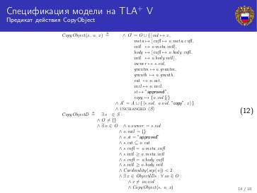 Файл:Спецификация модели управления доступом на языке темпоральной логики действий Лэмпорта (Александр Козачок, ISPRASOPEN-2018).pdf