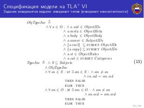 Спецификация модели управления доступом на языке темпоральной логики действий Лэмпорта (Александр Козачок, ISPRASOPEN-2018).pdf