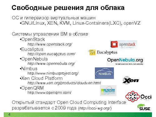 Открытая платформа SUSE для облачных вычислений (Кирилл Степанов, ROSS-2014).pdf