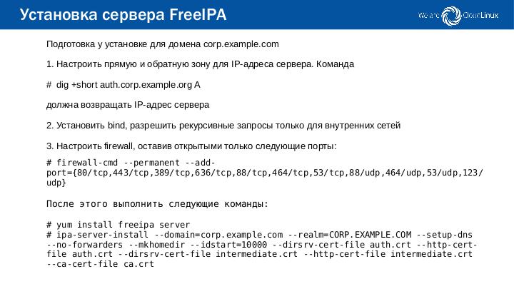 Файл:Построение корпоративной системы управления идентификационной информацией на базе FreeIPA (Леонид Кантер, OSSDEVCONF-2018).pdf