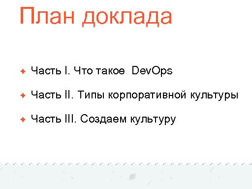 Построение культуры DevOps (Святослав Верещак, AgileDays-2015).pdf