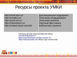 Создание и использование в образовательном процессе видео роликов. Проект УМКИ (Игорь Воронин, OSEDUCONF-2020).pdf
