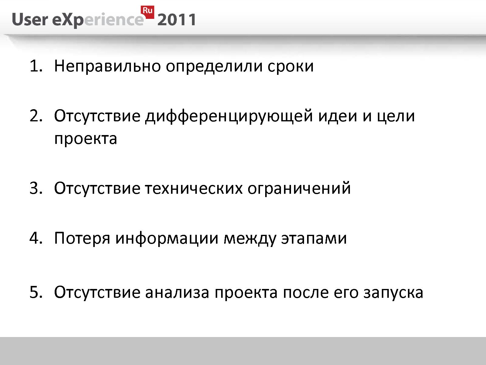 Файл:5 ошибок проектирования в полном цикле разработки (Евгений Плужников, UXRussia-2011).pdf