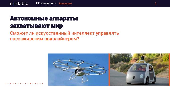 Файл:Использование искусственного интеллекта в гражданской авиации (Евгений Служаев, SECR-2017).pdf