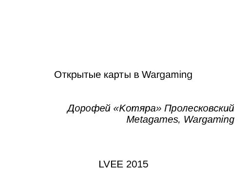 Открытые карты в Wargaming.net (Дорофей Пролесковский, LVEE-2015).pdf