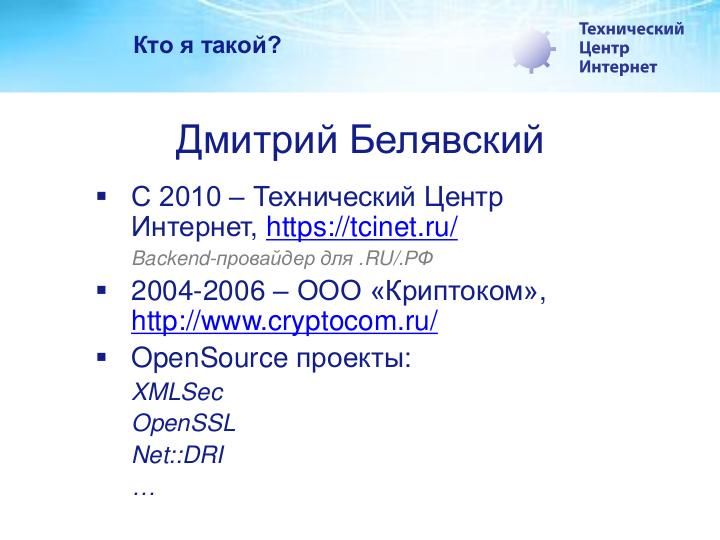 Файл:ГОСТ в OpenSSL — 12 лет международного взаимодействия (Дмитрий Белявский, OSSDEVCONF-2017).pdf