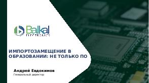 Цифровизация в образовании — не только ПО. Решения Baikal Electronics (Андрей Евдокимов, BASEALTEDU-2021).pdf