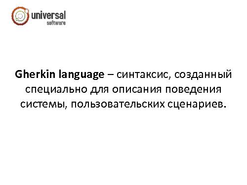 Gherkin language как эффективный способ написания приемочных тестов для пользовательских историй (Олеся Воронович,SECR-2013).pdf