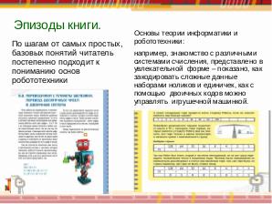От основ к созданию роботов. Знакомство с робототехникой в школе (Игорь Воронин, OSEDUCONF-2019).pdf