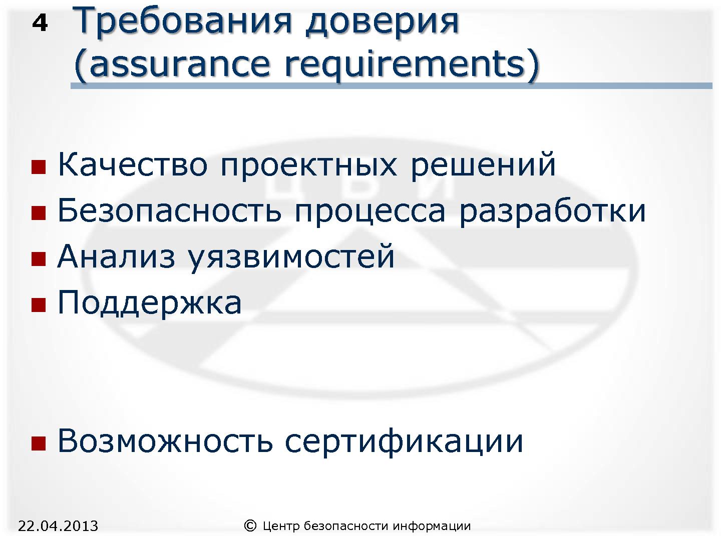 Файл:СПО и доверие к безопасности информационных систем (Александр Трубачев, ROSS-2013).pdf