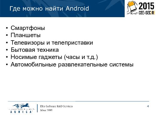 Особенности разработки портативных устройств на базе ОС Android (Михаил Малышев, SECR-2015).pdf