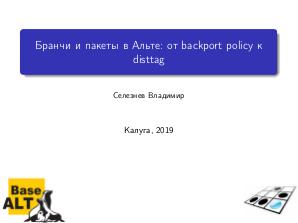 Бранчи и пакеты в Альте — от backport policy к disttag (Селезнев Владимир, OSSDEVCONF-2019).pdf