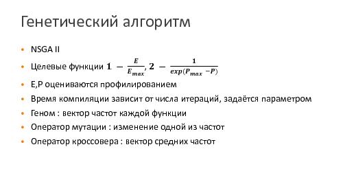 Метод оптимизации энергоэффективности приложений компилятором (Илья Токарь, SECR-2014).pdf