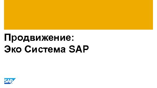 Добиться результатов с SAP HANA (Андрей Григорьев, SECR-2014).pdf