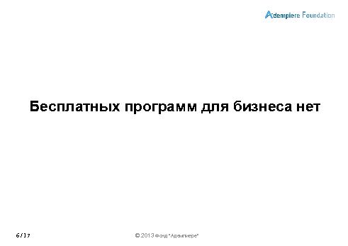 Роль сообществ в развитии СПО-проектов (Александр Рябиков, ROSS-2013).pdf