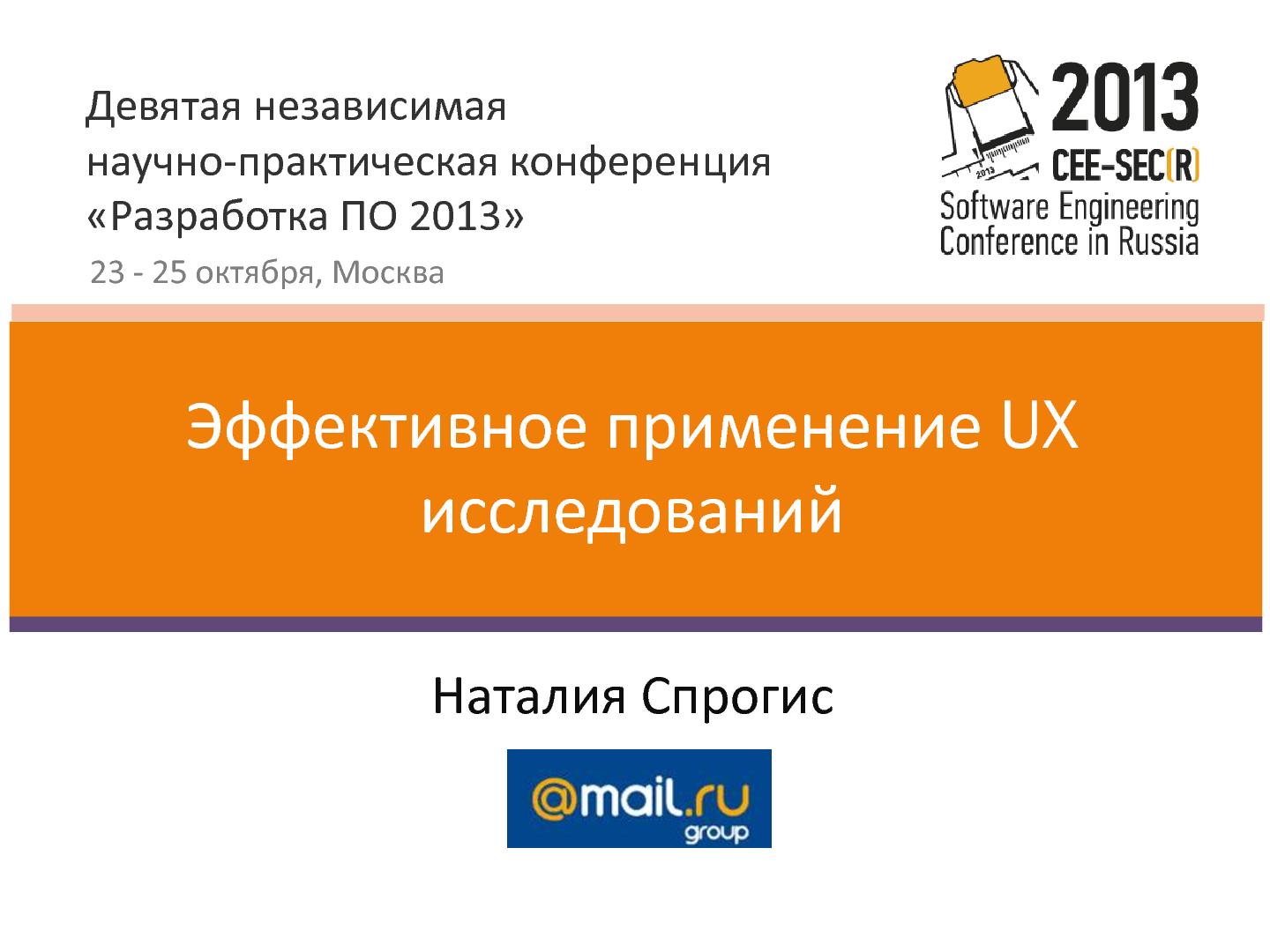 Файл:Эффективное применений UX-исследований (Наталия Спрогис, SECR-2013).pdf