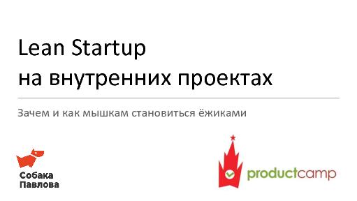 Lean Startup на внутренних проектах (Ольга Павлова, ProductCamp-2013).pdf