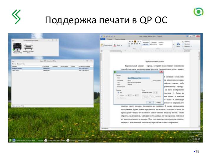 Файл:Новые технологии в составе операционной системы QP ОС (Валерий Егоров, OSDAY-2018).pdf