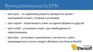 Универсальный пакетный менеджер EPM как элемент единой экосистемы ОС (Виталий Липатов, OSDAY-2023).pdf