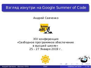 Взгляд изнутри на Google Summer of Code (Андрей Савченко, OSEDUCONF-2019).pdf
