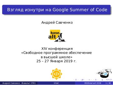 Файл:Взгляд изнутри на Google Summer of Code (Андрей Савченко, OSEDUCONF-2019).pdf