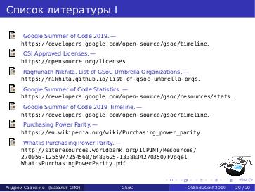 Файл:Взгляд изнутри на Google Summer of Code (Андрей Савченко, OSEDUCONF-2019).pdf