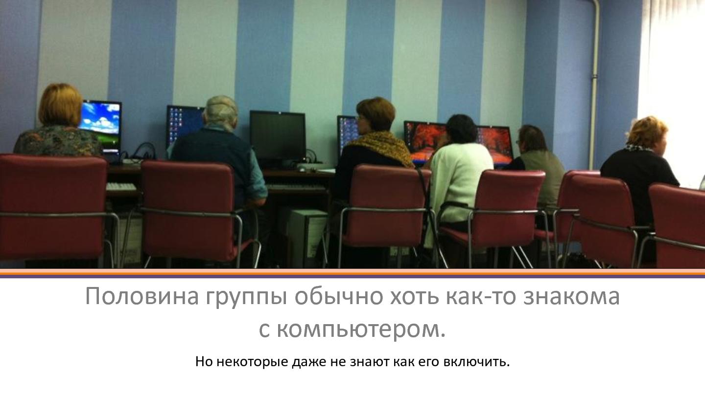 Файл:Освоение компьютера пожилыми людьми (Любава Шатохина, SECR-2014).pdf