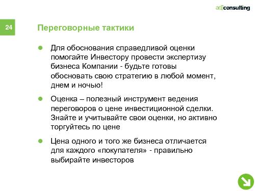 Привлечение инвестиций в софтверный бизнес (Алексей Меандров, SECR-2012).pdf
